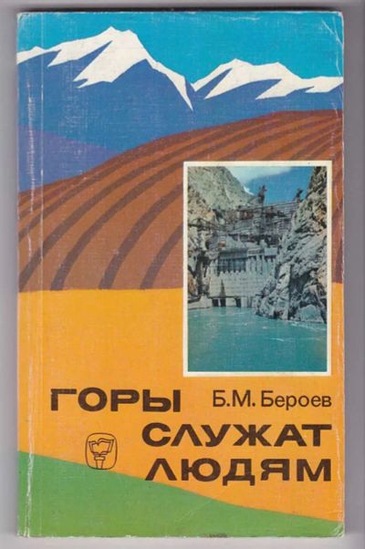 Лот: 23440026. Фото: 1. Горы служат людям. Науки о Земле