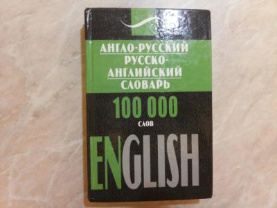 Лот: 6501842. Фото: 1. Англо-русский / русско-английский... Словари
