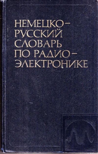 Лот: 23443069. Фото: 1. Немецко-русский словарь по радиоэлектронике... Словари