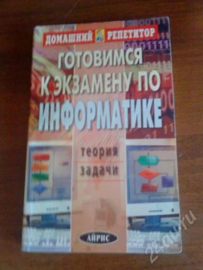 Лот: 655540. Фото: 1. Готовимся к экзамену по информатике... Для школы