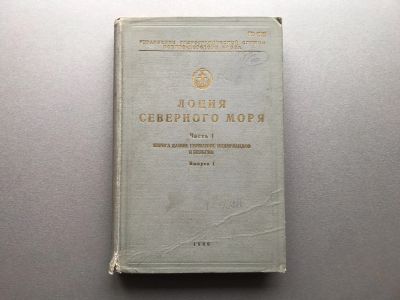 Лот: 24416237. Фото: 1. Лоция Северного моря. (Часть I... Карты и путеводители