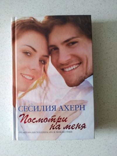 Лот: 16770469. Фото: 1. Сесилия Ахерн "Посмотри на меня... Художественная