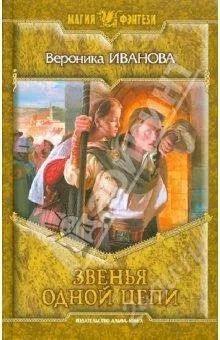 Лот: 1153326. Фото: 1. "Звенья одной цепи" Вероника Иванова. Художественная