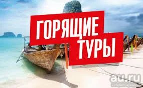 Лот: 12988214. Фото: 1. Горящие туры. Туры, путёвки, билеты