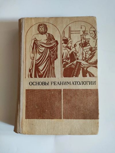 Лот: 19604790. Фото: 1. Основы реаниматологии. Традиционная медицина