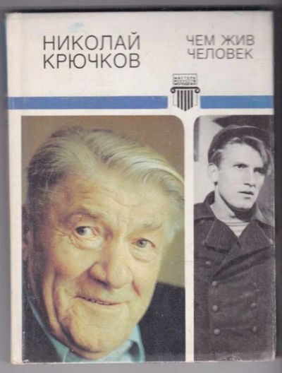 Лот: 23439400. Фото: 1. Чем жив человек | Серия: Мастера... Мемуары, биографии
