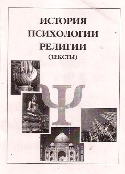 Лот: 13997971. Фото: 1. Чумаков Михаил (составление, редакция... Религия, оккультизм, эзотерика