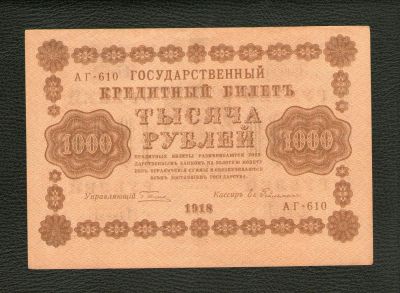 Лот: 9166093. Фото: 1. 1000 рублей 1918 года. Отличная... Россия, СССР, страны СНГ