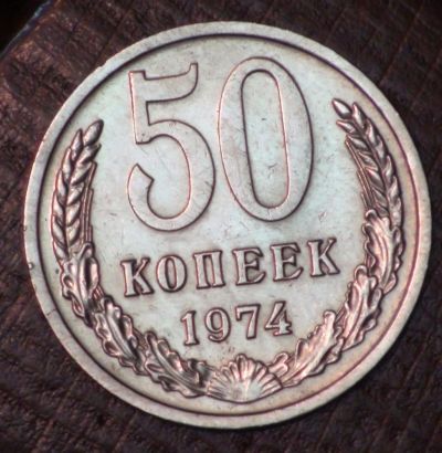 Лот: 2495443. Фото: 1. 50 коп 1974 г. (1577). Россия и СССР 1917-1991 года