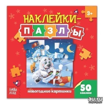 Лот: 15185416. Фото: 1. Книжка с наклейками-пазлами "Новогодние... Досуг и творчество