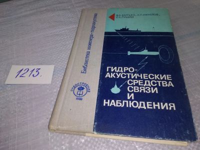 Лот: 19218133. Фото: 1. Гидроакустические средства связи... Физико-математические науки