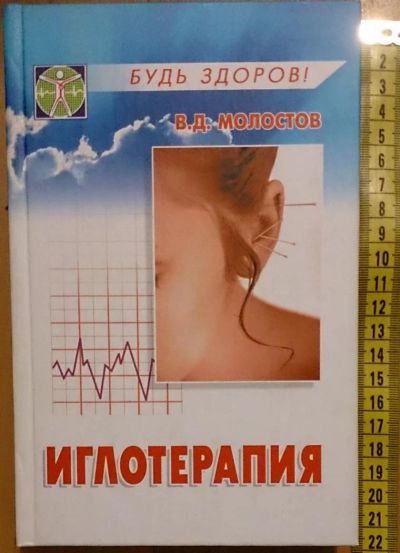 Лот: 7635534. Фото: 1. Иглотерапия: Практическое пособие... Популярная и народная медицина