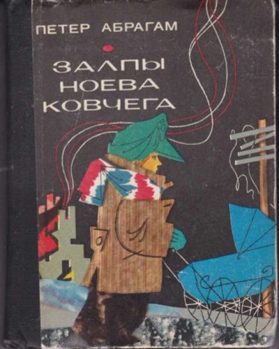 Лот: 23442167. Фото: 1. Залпы Ноева Ковчега, или О путях-дорогах... Художественная
