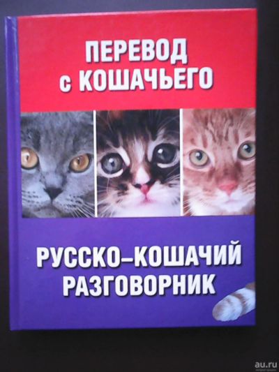 Лот: 17199873. Фото: 1. Е. Филиппова, Перевод с кошачьего... Домашние животные