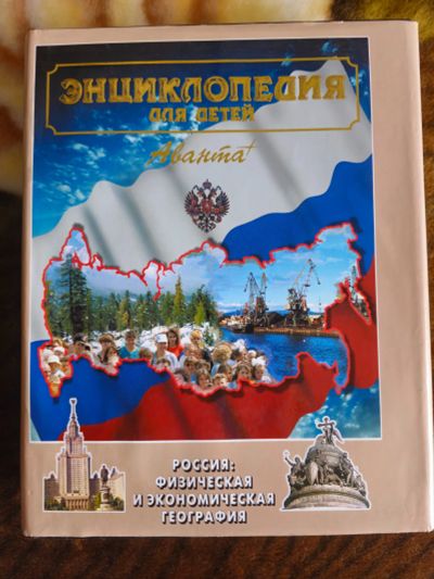 Лот: 23550763. Фото: 1. Энциклопедия Аванта +. Россия... Энциклопедии