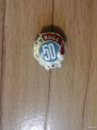 Лот: 13691070. Фото: 1. Знак 50лет В КПСС. Памятные медали