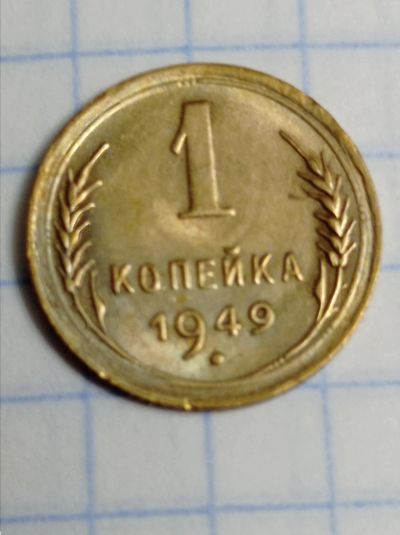 Лот: 15493875. Фото: 1. 1 копейка 1949 года. СССР. Россия и СССР 1917-1991 года