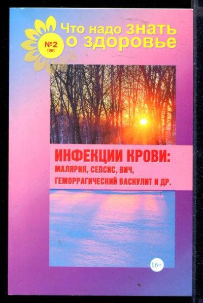 Лот: 23430247. Фото: 1. Инфекции крови: малярия, сепсис... Традиционная медицина