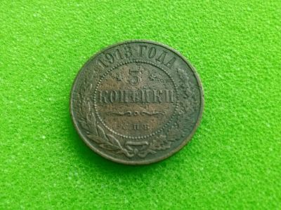 Лот: 7017883. Фото: 1. 3 копейки 1913. Россия до 1917 года