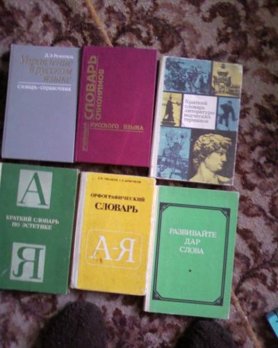 Лот: 3615970. Фото: 1. Спец литература по русскому языку. Справочники