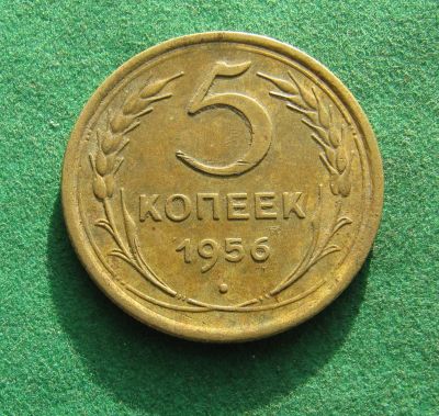 Лот: 21018256. Фото: 1. Ранние советы 5 копеек 1956г. Россия и СССР 1917-1991 года