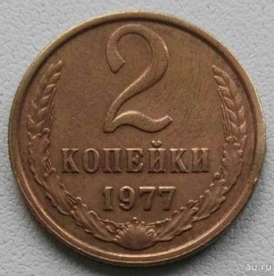 Лот: 17487371. Фото: 1. 2 копейки 1977 (803). Россия и СССР 1917-1991 года