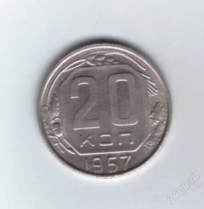 Лот: 1107732. Фото: 1. 20 копеек 1957 год. СССР. Отличное... Россия и СССР 1917-1991 года