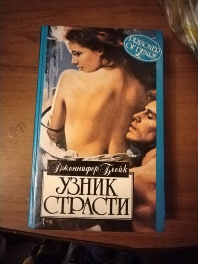 Лот: 25576273. Фото: 1. Книга Д. Блейк Узник страсти. Художественная