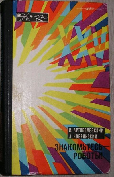 Лот: 8276006. Фото: 1. Знакомьтесь - роботы !. Артоболевский... Электротехника, радиотехника