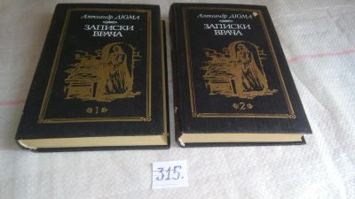 Лот: 9038305. Фото: 1. Жозеф Бальзамо (Записки врача... Художественная