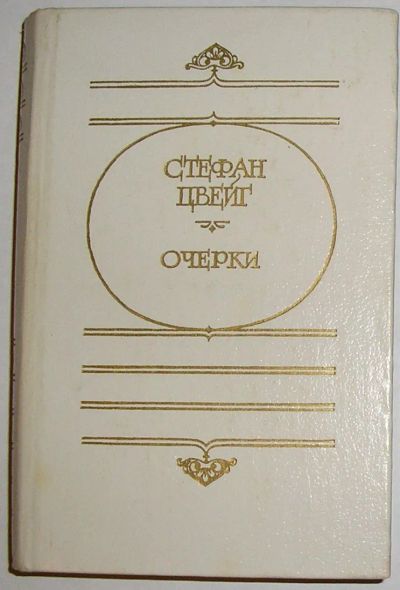 Лот: 20220619. Фото: 1. Очерки. Цвейг Стефан. Серия... Художественная для детей