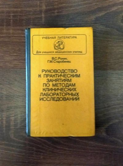 Лот: 18390375. Фото: 1. Методы клинических лабораторных... Для техникумов