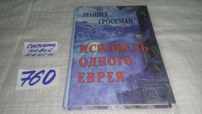 Лот: 11738932. Фото: 1. ок....Исповедь одного еврея, Леонид... Другое (общественные и гуманитарные науки)
