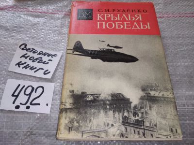 Лот: 16863705. Фото: 1. Руденко С.И. Крылья победы Серия... Мемуары, биографии