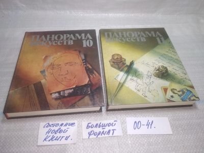 Лот: 25794059. Фото: 1. вбР/ОзЮ(00-41)Панорама искусств... Искусствоведение, история искусств