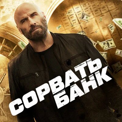 Лот: 24876749. Фото: 1. Сорвать банк. Видеозаписи, фильмы