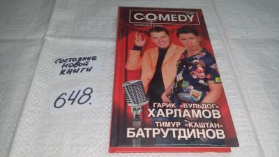 Лот: 10982893. Фото: 1. (3092355)(4092335)Гарик "Бульдог... Художественная