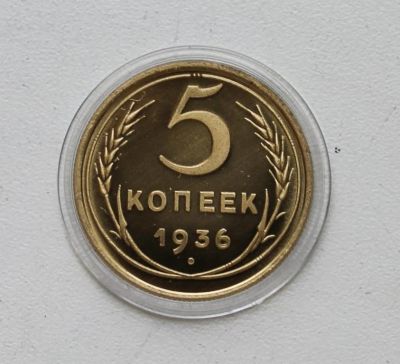 Лот: 8957643. Фото: 1. 5 копеек 1936 год. Россия и СССР 1917-1991 года