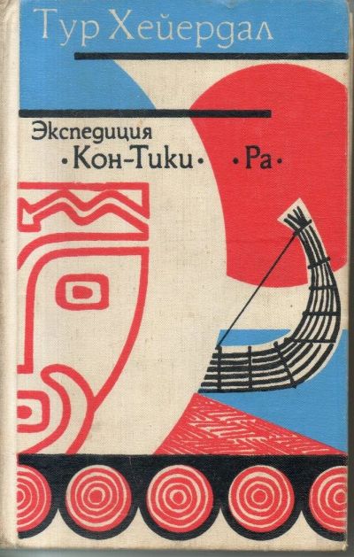 Лот: 11106604. Фото: 1. Хейердал, Тур. Экспедиция "Кон-Тики... Художественная