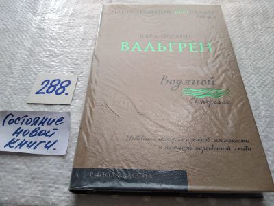 Лот: 17732905. Фото: 1. Вальгрен Карл-Йоганн Водяной... Художественная