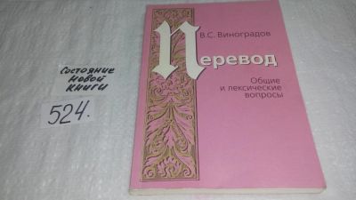 Лот: 10191697. Фото: 1. Виноградов, В.С. Перевод: Общие... Другое (общественные и гуманитарные науки)