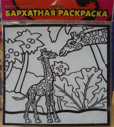 Лот: 1678266. Фото: 1. Бархатная раскраска "Жирафы... Для рисования