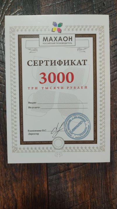 Лот: 19606051. Фото: 1. Сертификат Махаон на 3000р. Подарочные сертификаты, купоны, промокоды