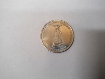 Лот: 4124923. Фото: 1. 5 рублевая монета смоленское сражение... Россия после 1991 года