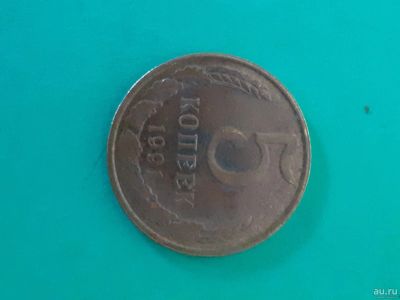 Лот: 16165042. Фото: 1. 5 копеек 1991 года л. Россия и СССР 1917-1991 года