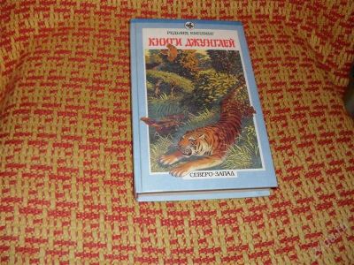 Лот: 1349279. Фото: 1. Редьярд Киплинг "Книги джунглей... Художественная