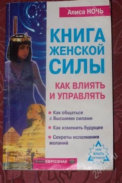 Лот: 804471. Фото: 1. Алиса Ночь. Книга женской силы... Религия, оккультизм, эзотерика