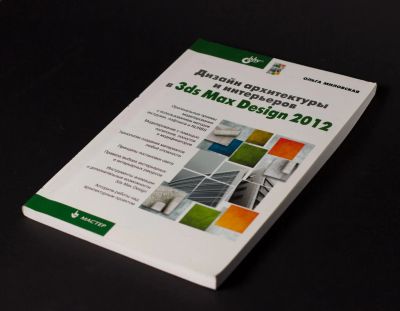 Лот: 9053138. Фото: 1. Учебник по 3d max design 2012... Самоучители
