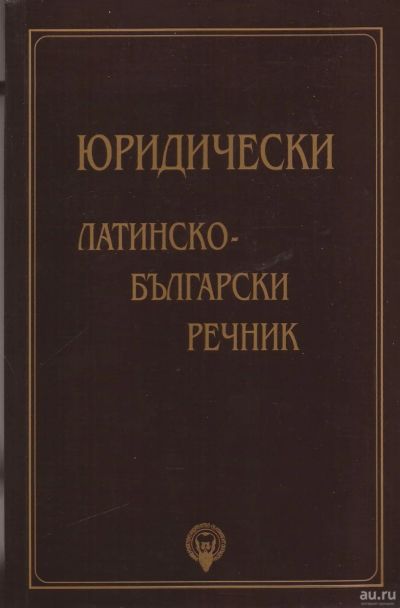 Лот: 13062986. Фото: 1. Георги Бойчев - Юридически Латинско-Български... Словари