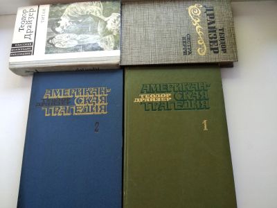Лот: 24638850. Фото: 1. Книги Т. Драйзера. Другое (литература, книги)